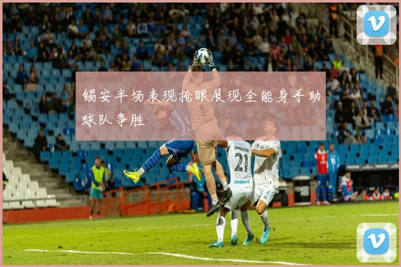 锡安半场表现抢眼展现全能身手助球队争胜