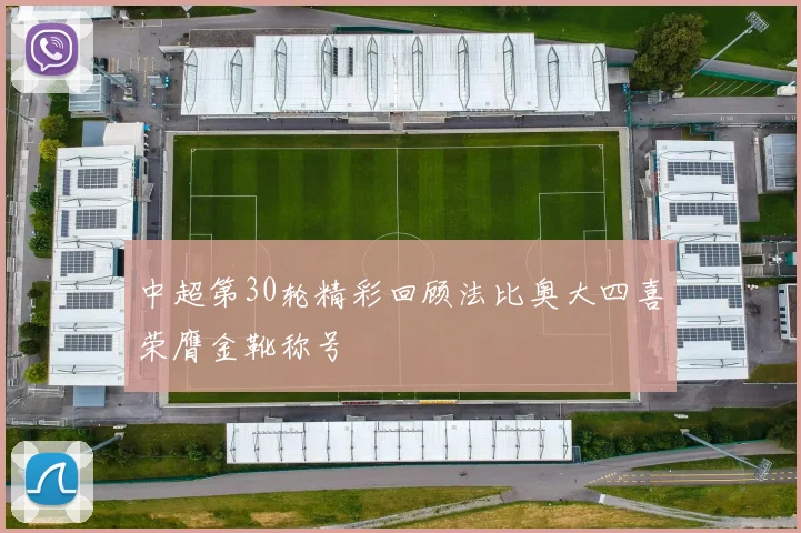 中超第30轮精彩回顾法比奥大四喜荣膺金靴称号