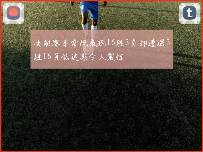 快船赛季常规表现16胜3负却遭遇3胜16负低迷期令人震惊
