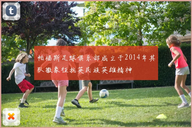 帕福斯足球俱乐部成立于2014年其队徽象征抗英民族英雄精神