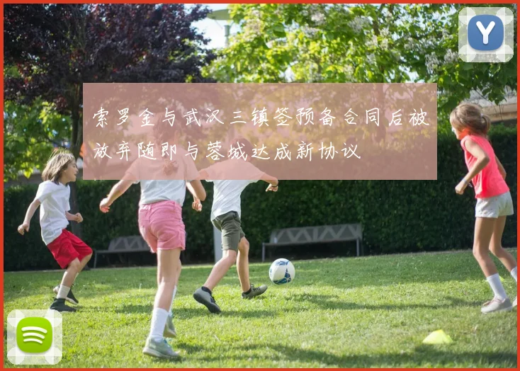 索罗金与武汉三镇签预备合同后被放弃随即与蓉城达成新协议