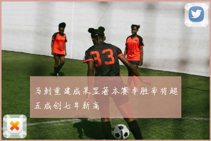 马刺重建成果显著本赛季胜率将超五成创七年新高