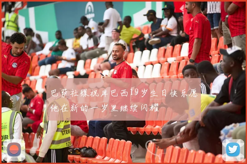 巴萨社媒祝库巴西19岁生日快乐愿他在新的一岁里继续闪耀