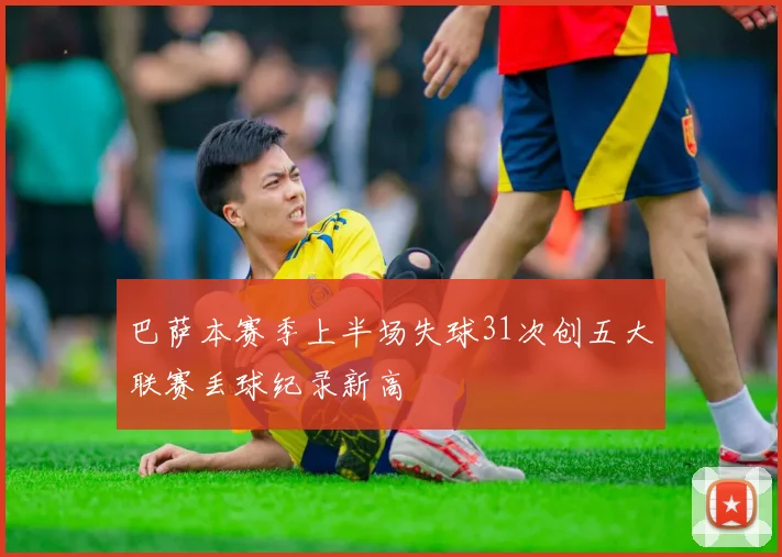 巴萨本赛季上半场失球31次创五大联赛丢球纪录新高