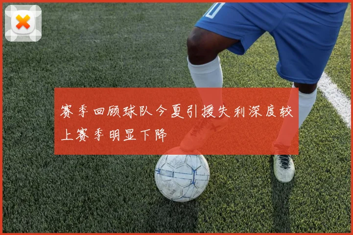 赛季回顾球队今夏引援失利深度较上赛季明显下降