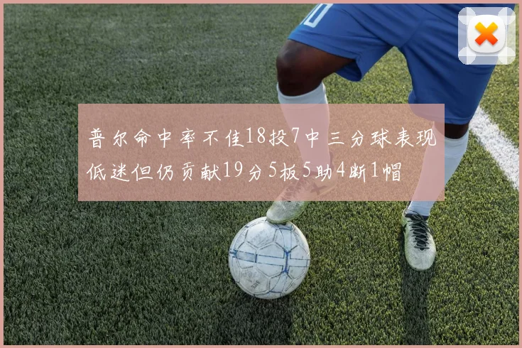 普尔命中率不佳18投7中三分球表现低迷但仍贡献19分5板5助4断1帽