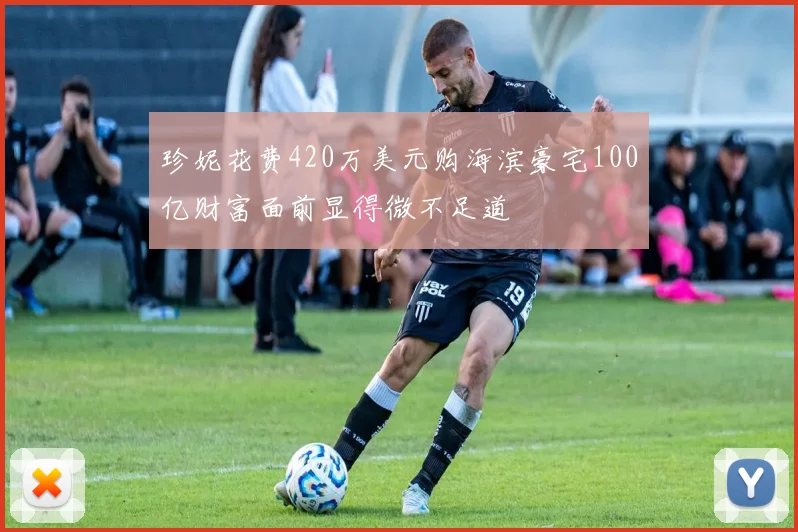 珍妮花费420万美元购海滨豪宅100亿财富面前显得微不足道