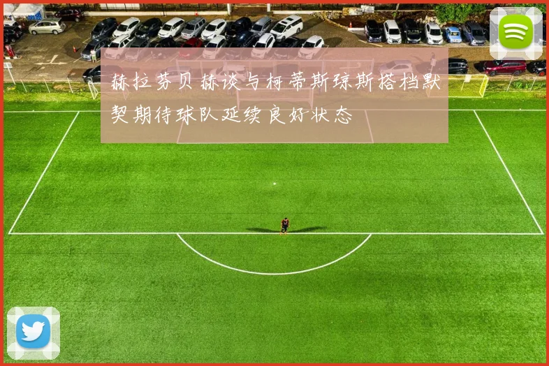 赫拉芬贝赫谈与柯蒂斯琼斯搭档默契期待球队延续良好状态