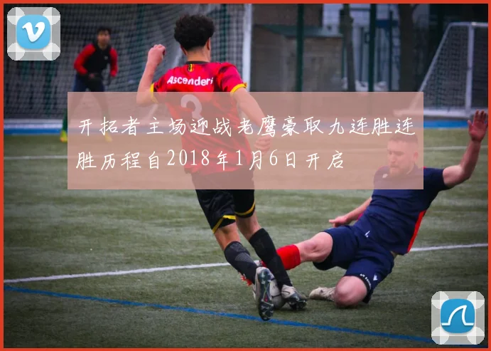 开拓者主场迎战老鹰豪取九连胜连胜历程自2018年1月6日开启