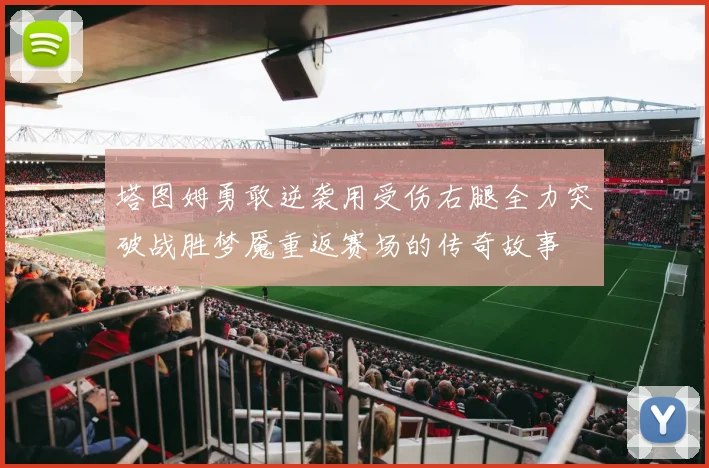 塔图姆勇敢逆袭用受伤右腿全力突破战胜梦魇重返赛场的传奇故事