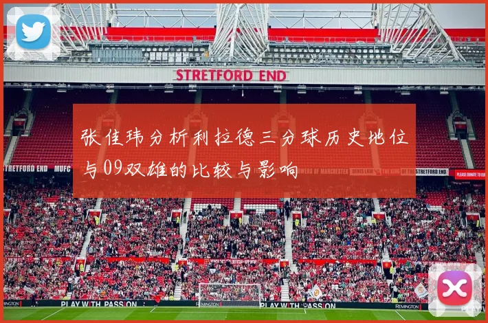 张佳玮分析利拉德三分球历史地位与09双雄的比较与影响