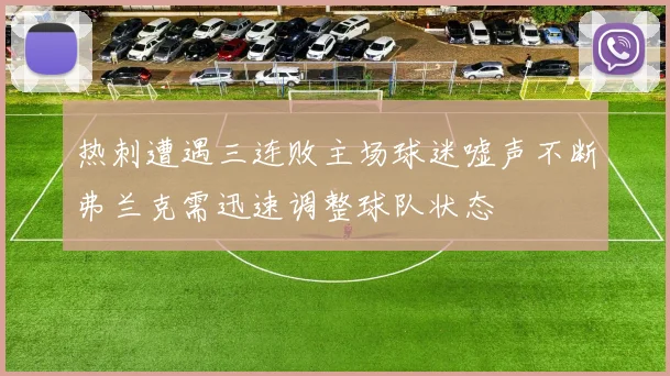 热刺遭遇三连败主场球迷嘘声不断弗兰克需迅速调整球队状态