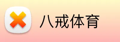 八戒体育 Logo
